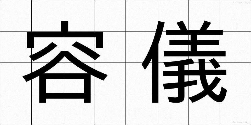 容儀 (ようぎ)