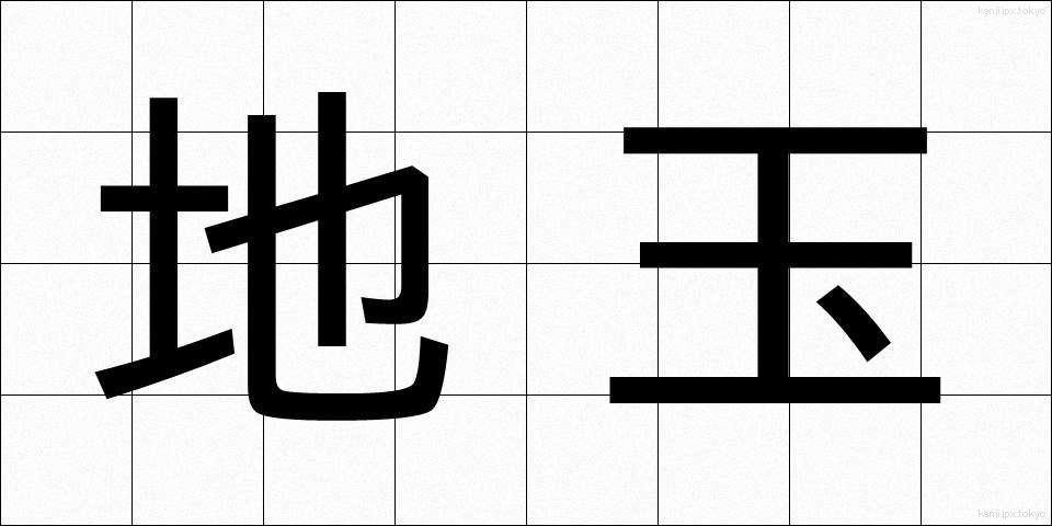地玉 (ちだま)