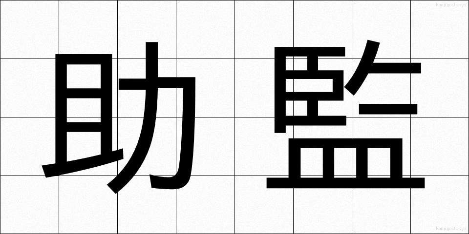 助監 (じょかん)