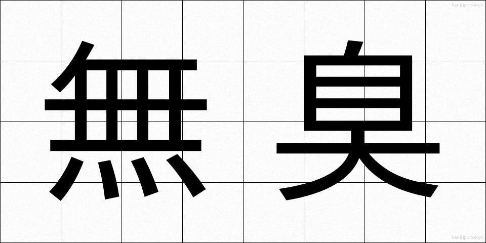 無臭 (むしゅう)