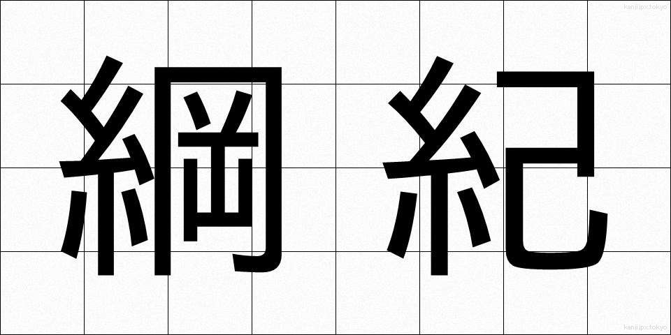 綱紀 (こうき)