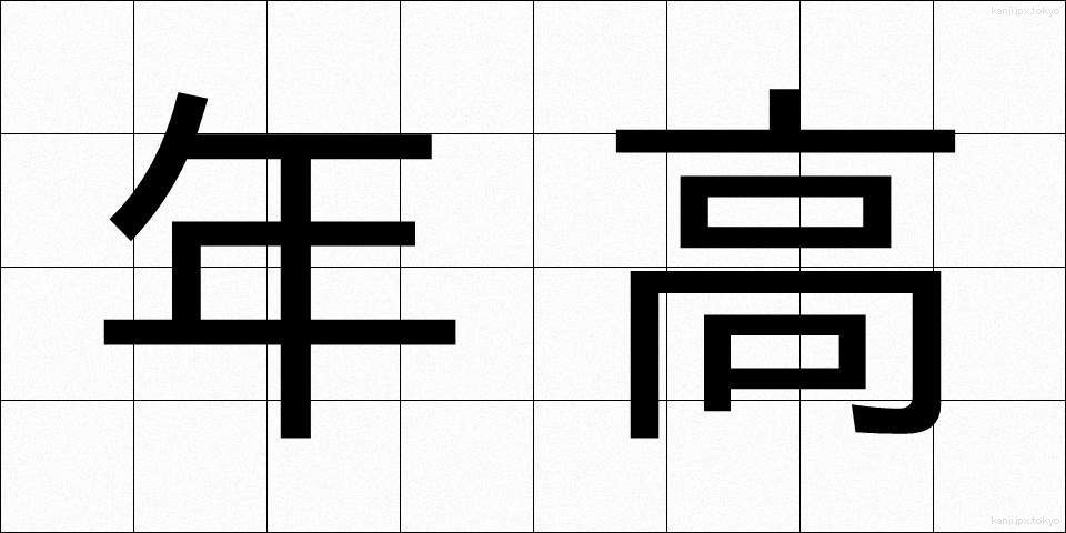 年高 (としだか)