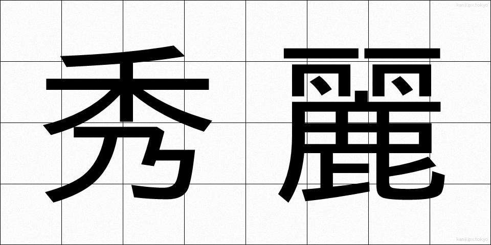 秀麗 (しゅうれい)