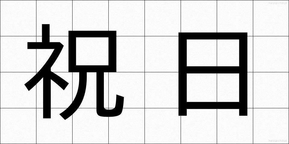 祝日 (しゅくじつ)