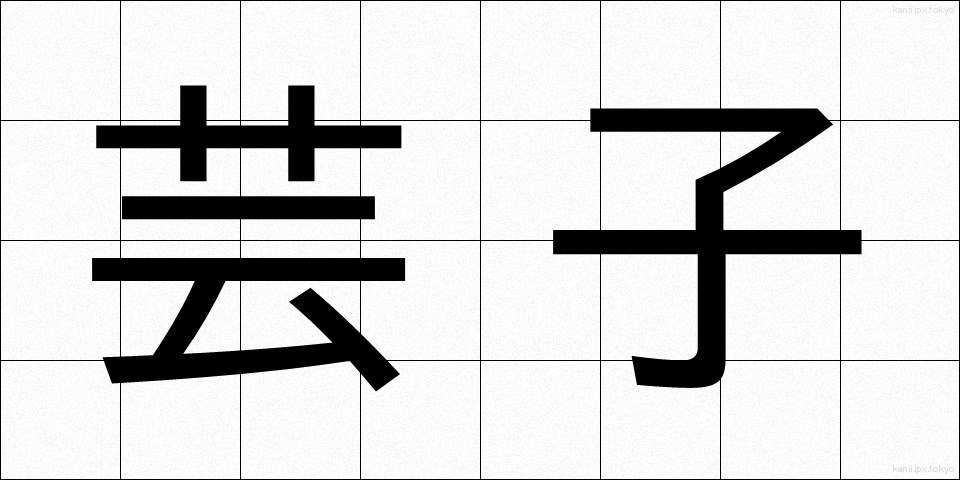 芸子 (げいこ)