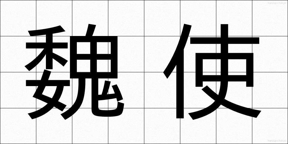 魏使 (ぎし)