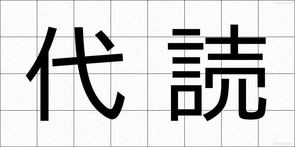 代読 (だいどく)