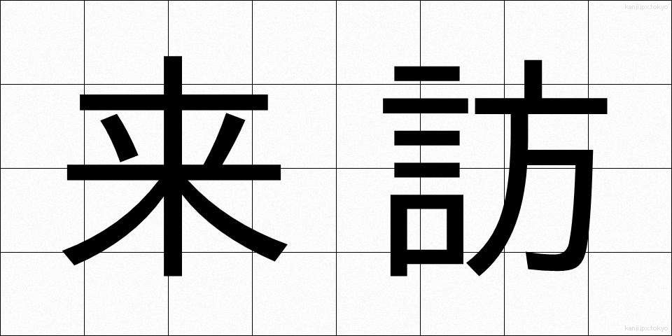 来訪 (らいほう)