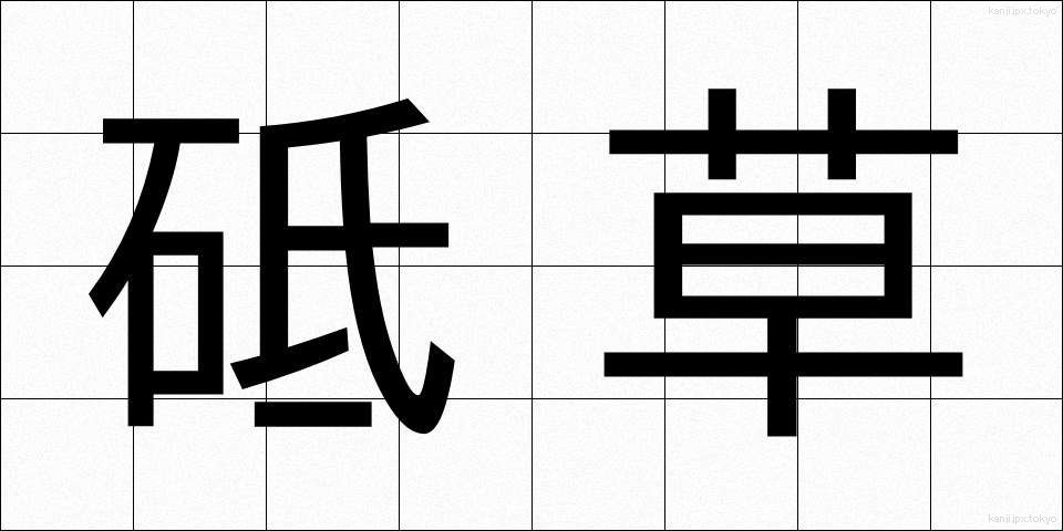 砥草 (とぐさ)