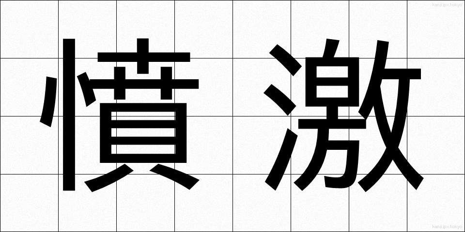 憤激 (ふんげき)