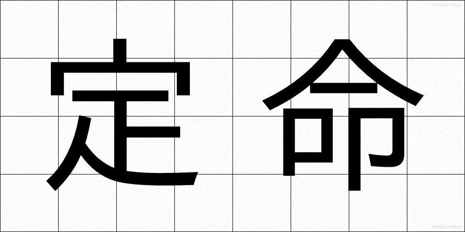 定命 (じょうめい)