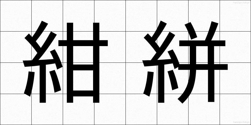 紺絣 (こんがすり)