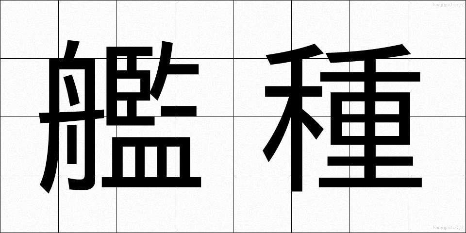 艦種 (かんしゅ)
