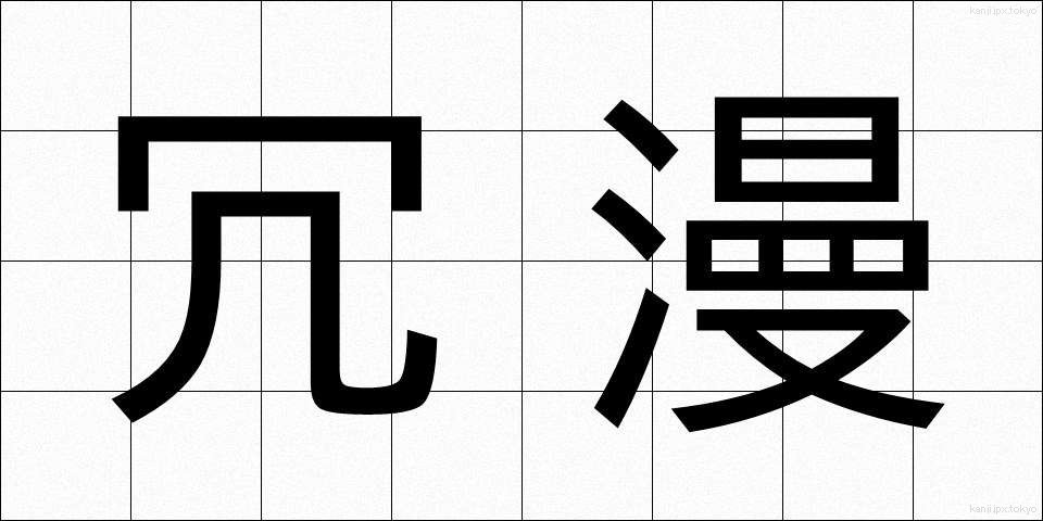 冗漫 (じょうまん)