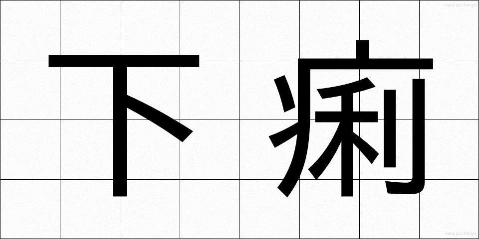 下痢 (げり)