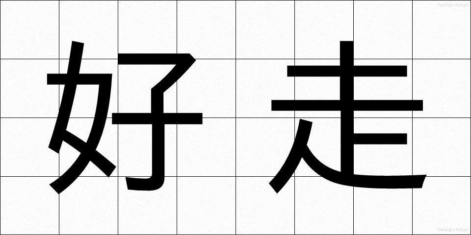 好走 (こうそう)