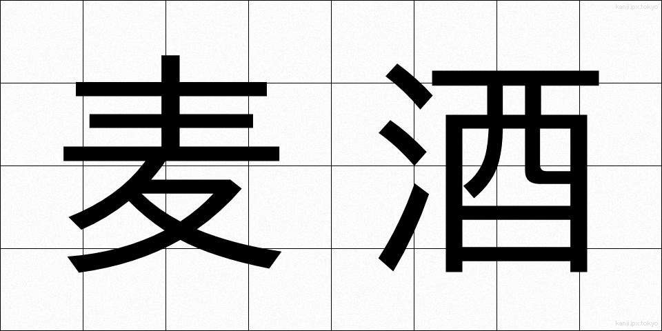 麦酒 (びーる)