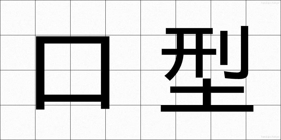 口型 (くちがた)
