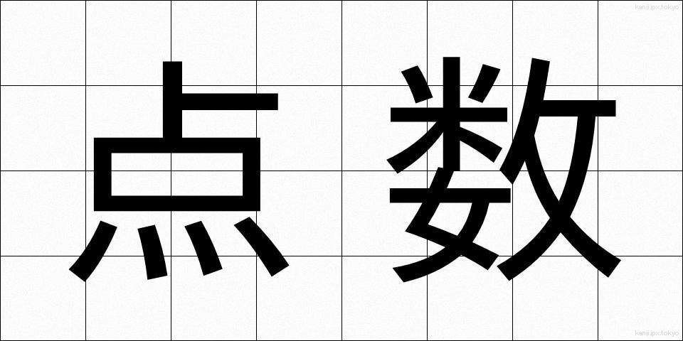 点数 (てんすう)