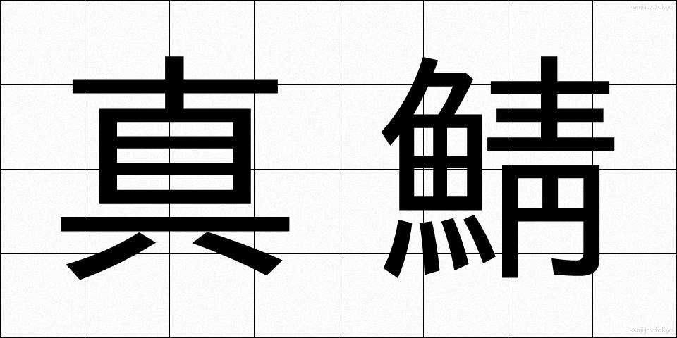 真鯖 (まさば)