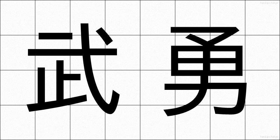 武勇 (ぶゆう)
