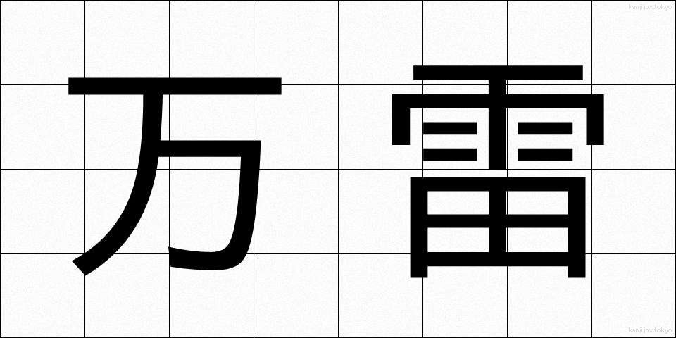 万雷 (ばんらい)
