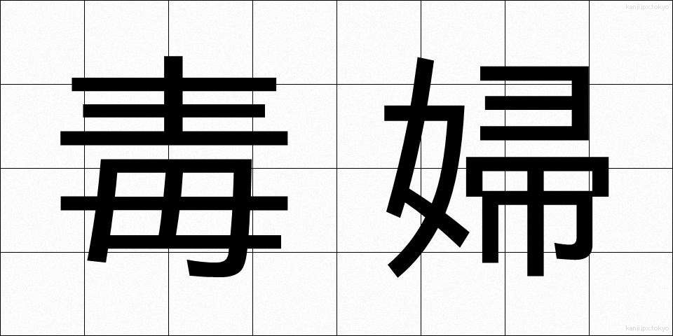 毒婦 (どくふ)