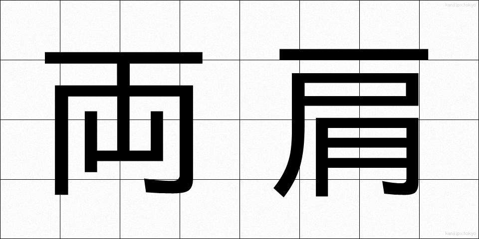 両肩 (りょうかた)