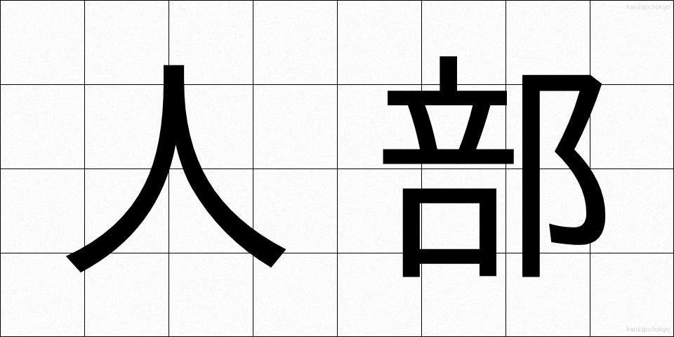 人部 (じんぶ)