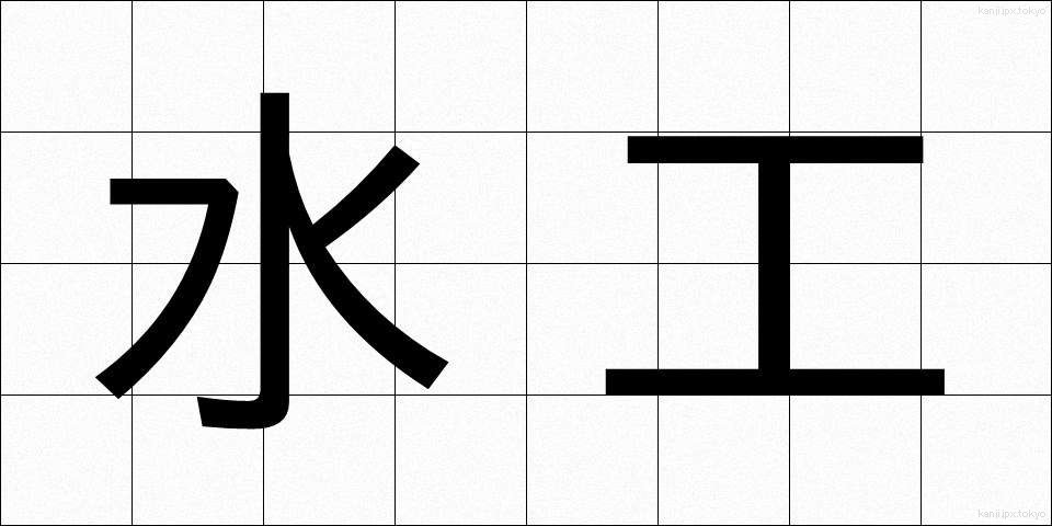 水工 (すいこう)