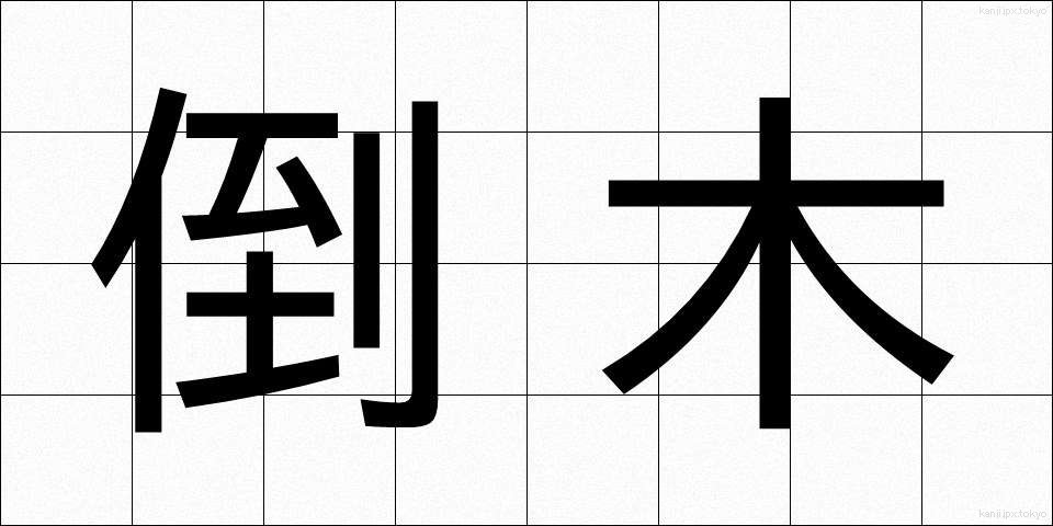 倒木 (とうぼく)