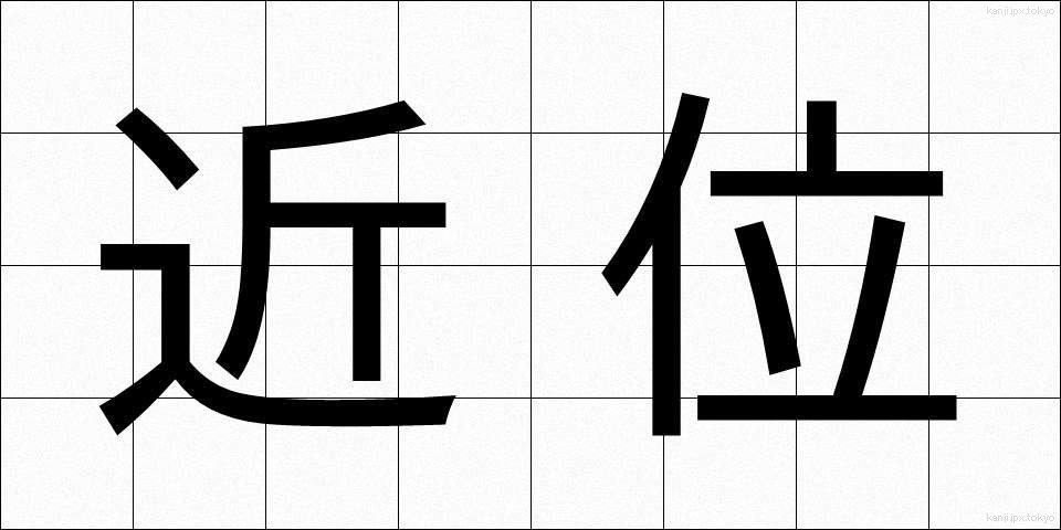 近位 (きんい)