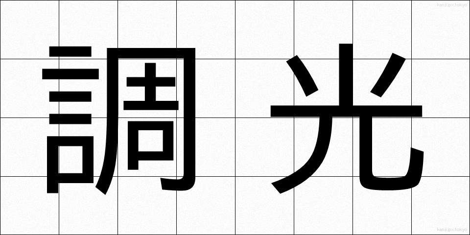 調光 (ちょうこう)