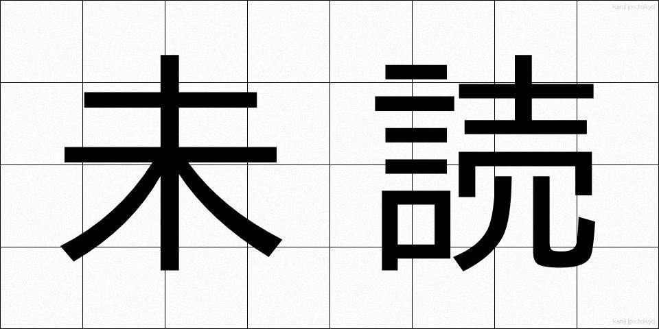 未読 (みどく)