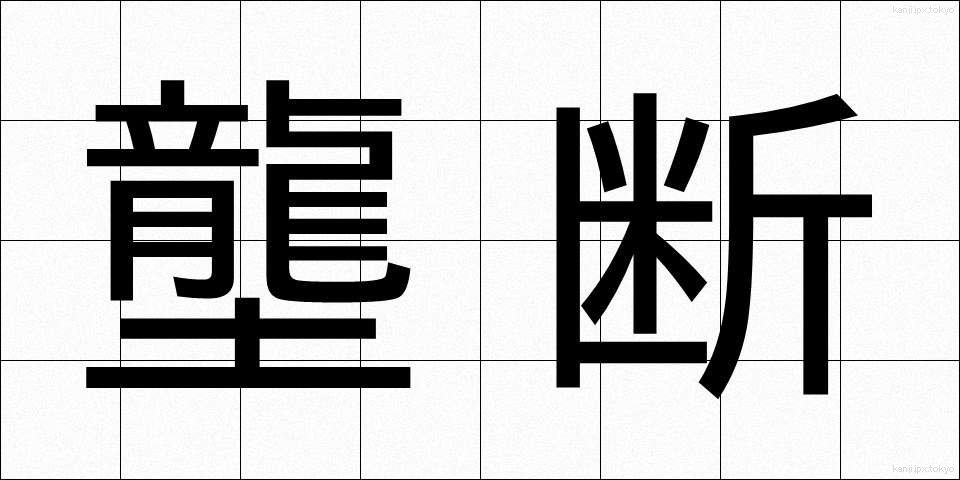 壟断 (ろうだん)