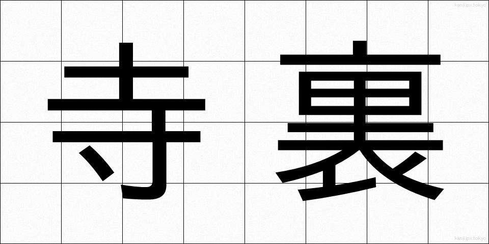 寺裏 (てらうら)