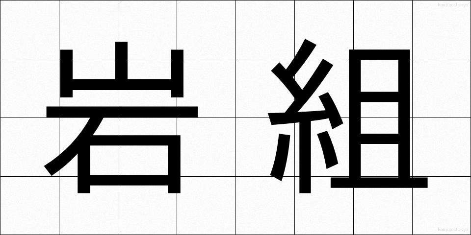 岩組 (いわぐみ)