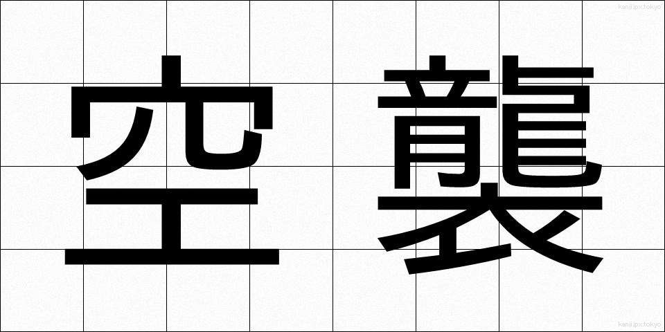 空襲 (くうしゅう)