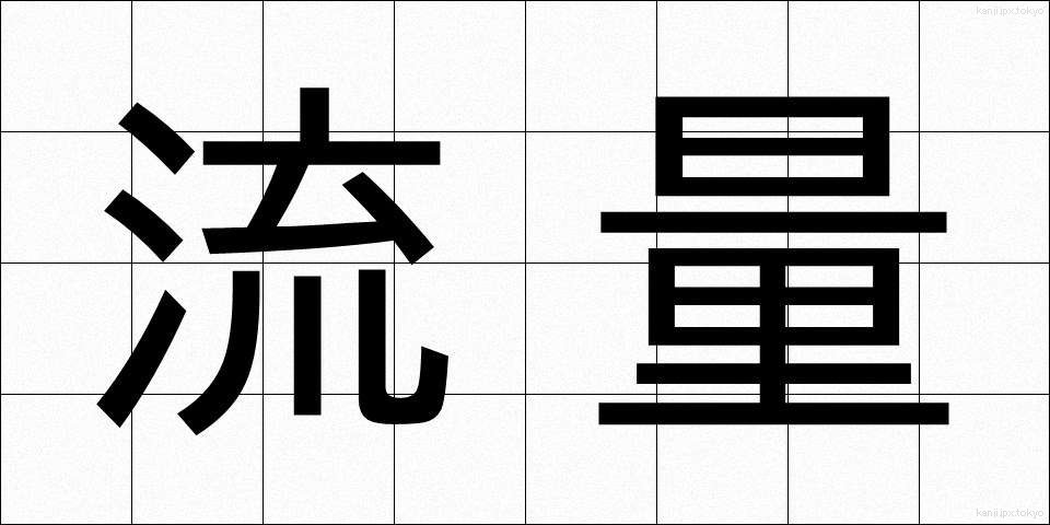 流量 (りゅうりょう)