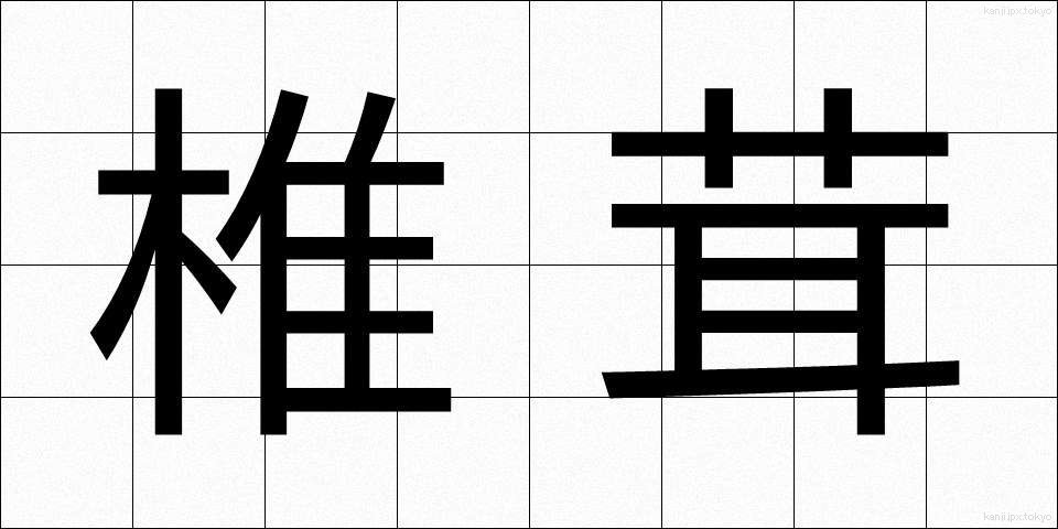 椎茸 (しいたけ)
