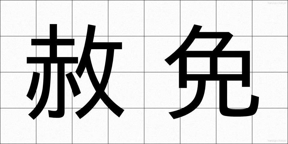 赦免 (しゃめん)