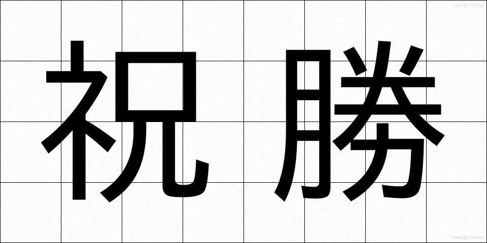 祝勝 (しゅくしょう)