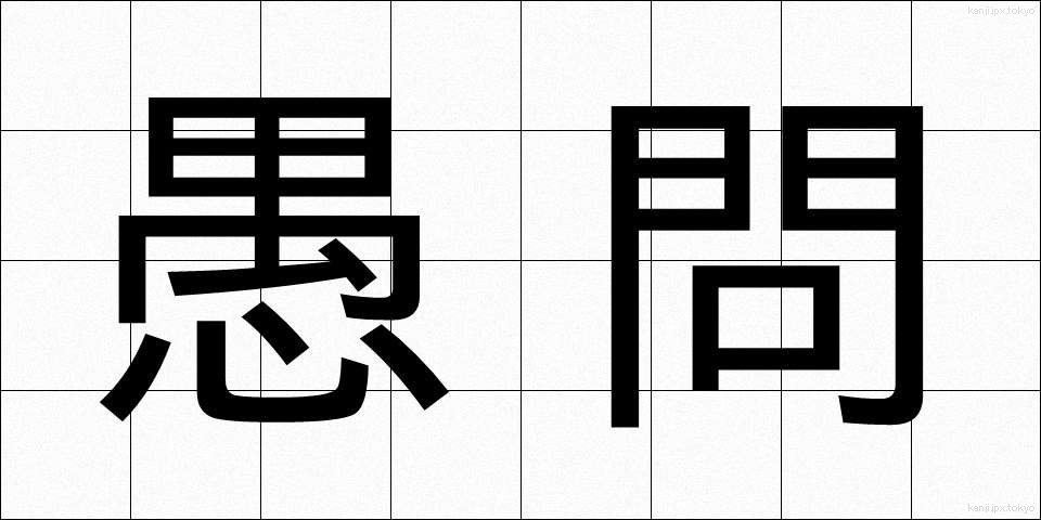 愚問 (ぐもん)