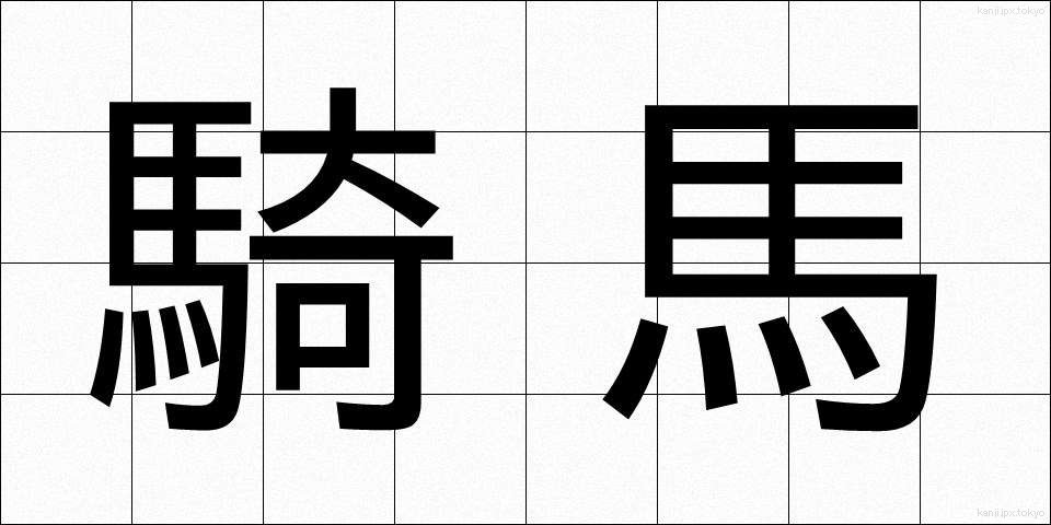 騎馬 (きば)