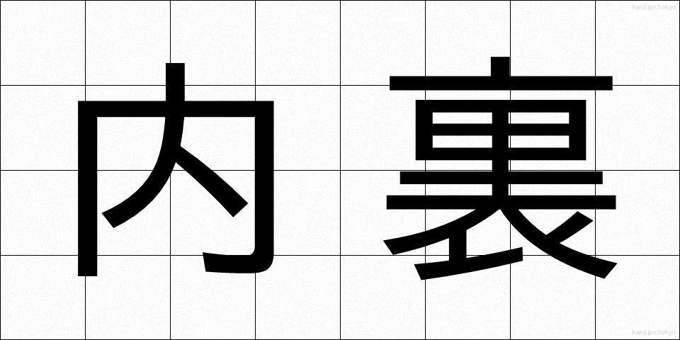 内裏 (だいり)