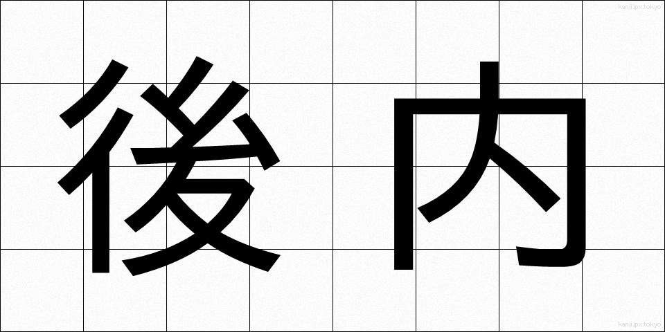 後内 (こうない)