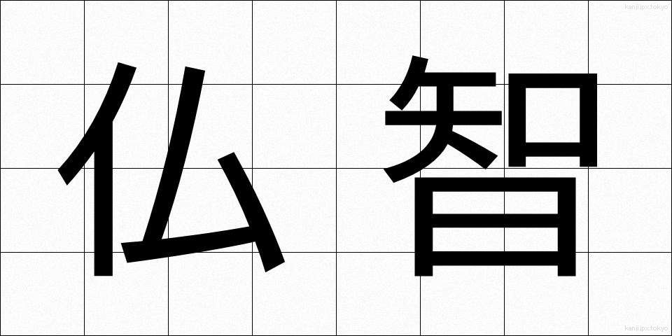 仏智 (ぶっち)