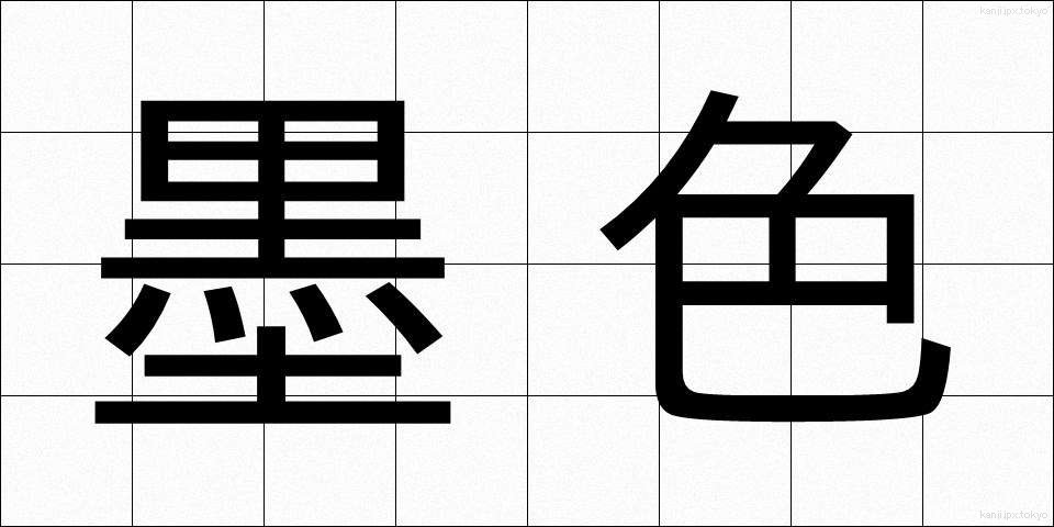 墨色 (すみいろ)