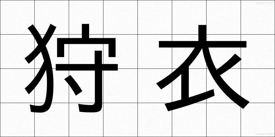 狩衣 (かりぎぬ)