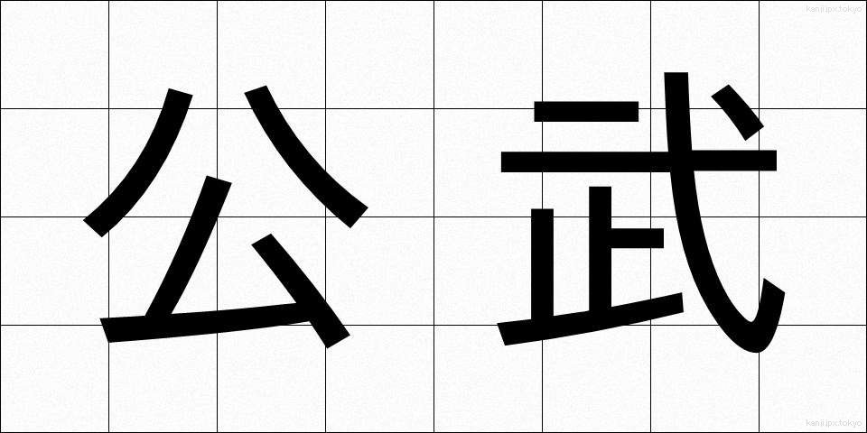 公武 (こうぶ)